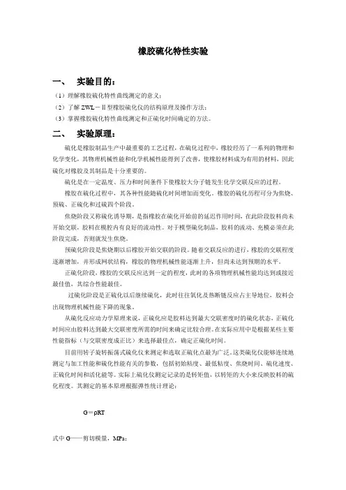 橡胶硫化特性实验