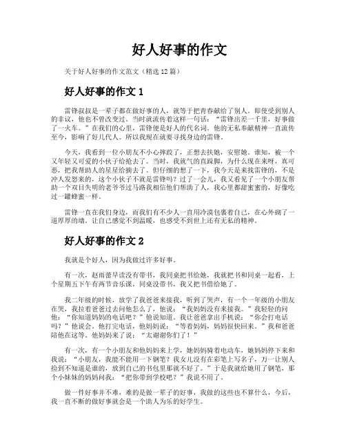 好人好事的作文
