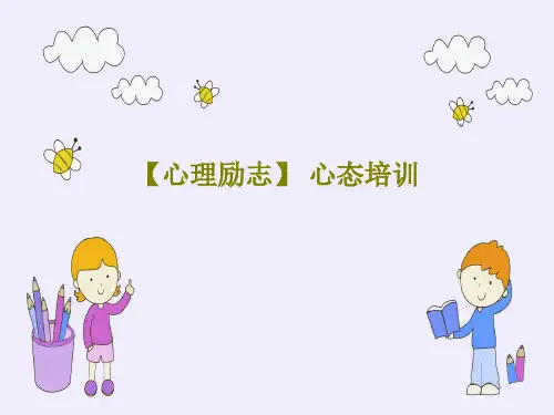 【心理励志】 心态培训PPT文档共39页