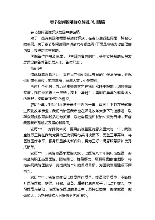 春节慰问困难群众贫困户讲话稿