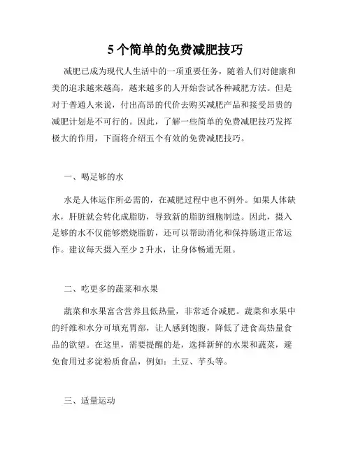 5个简单的免费减肥技巧