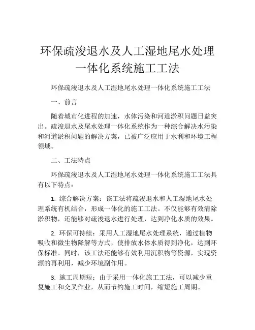 环保疏浚退水及人工湿地尾水处理一体化系统施工工法