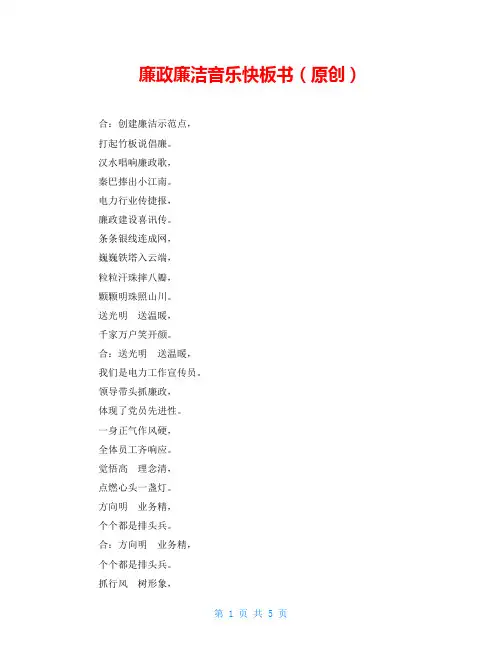 廉政廉洁音乐快板书(原创)