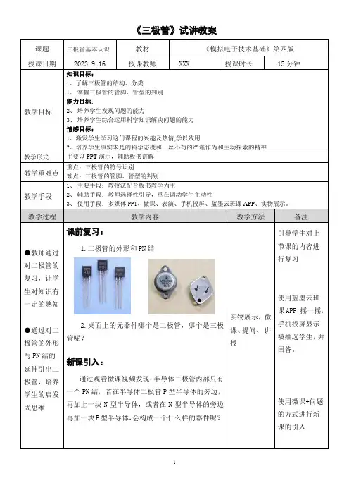 三极管试讲教案