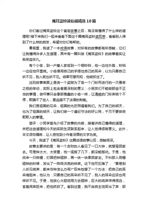 掩耳盗铃读后感精选10篇