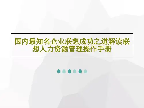 国内最知名企业联想成功之道解读联想人力资源管理操作手册34页PPT
