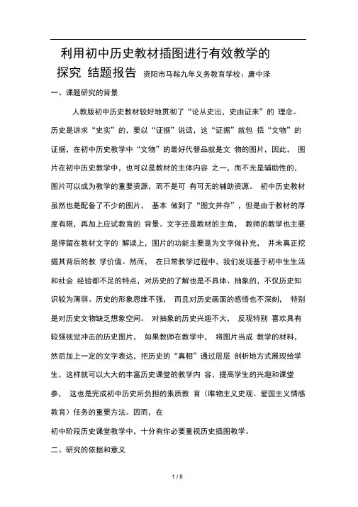 利用初中历史教材插图进行有效教学的探究结题报告
