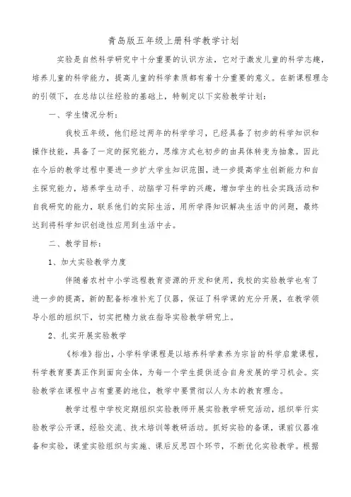 青岛版五年级上册科学教学计划