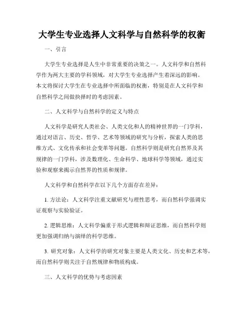 大学生专业选择人文科学与自然科学的权衡