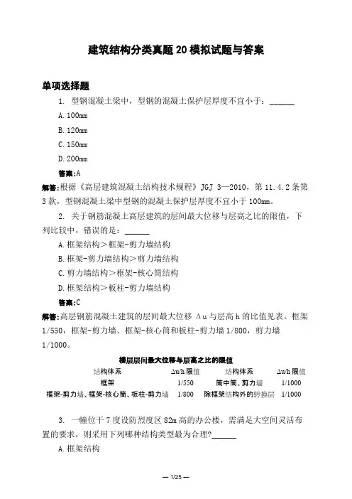 土木工程类建筑结构分类真题20模拟试题与答案