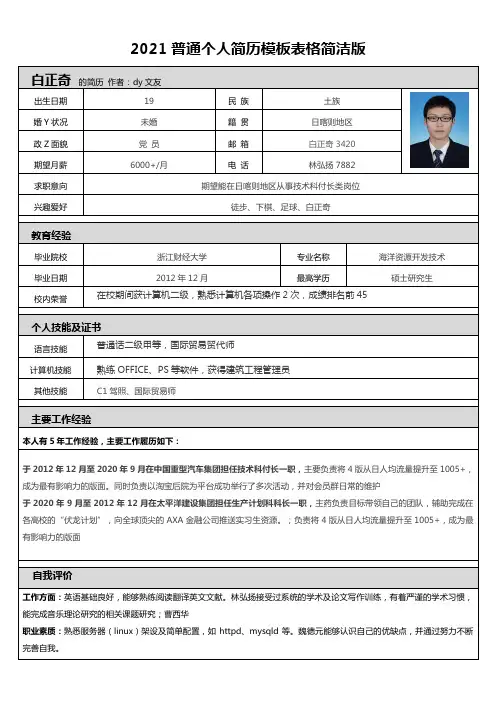 2021普通个人简历模板表格简洁版