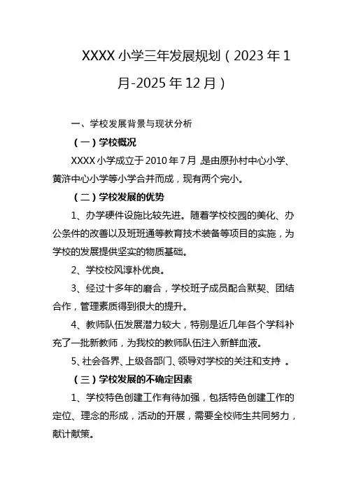 小学三年发展规划(2023年1月-2025年12月)