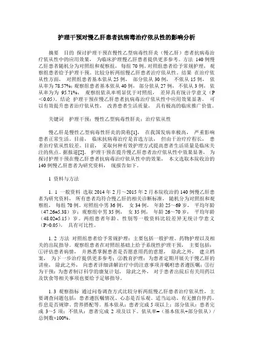 护理干预对慢乙肝患者抗病毒治疗依从性的影响分析