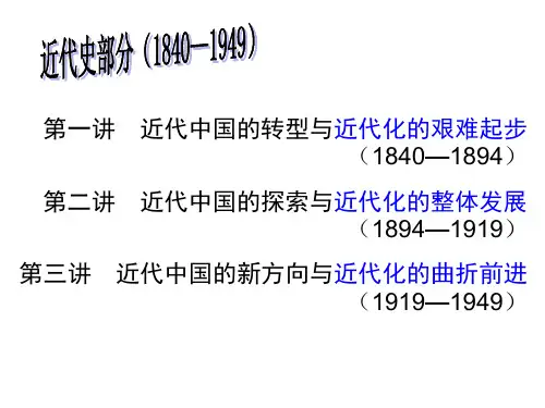第一讲近代中国的转型与近代化的艰难起步(1840—1894)