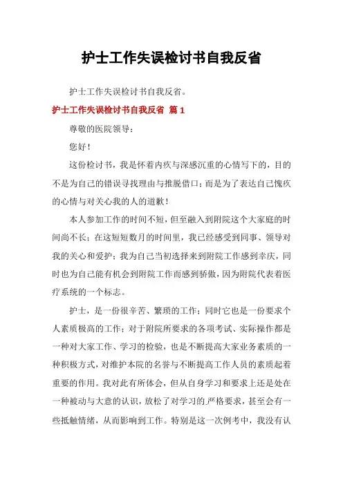 护士工作失误检讨书自我反省
