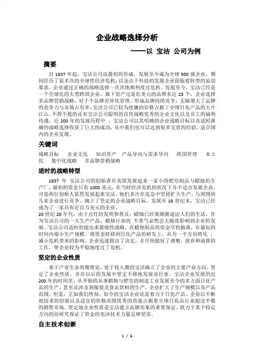 企业战略选择分析