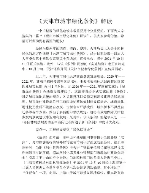 《天津市城市绿化条例》解读