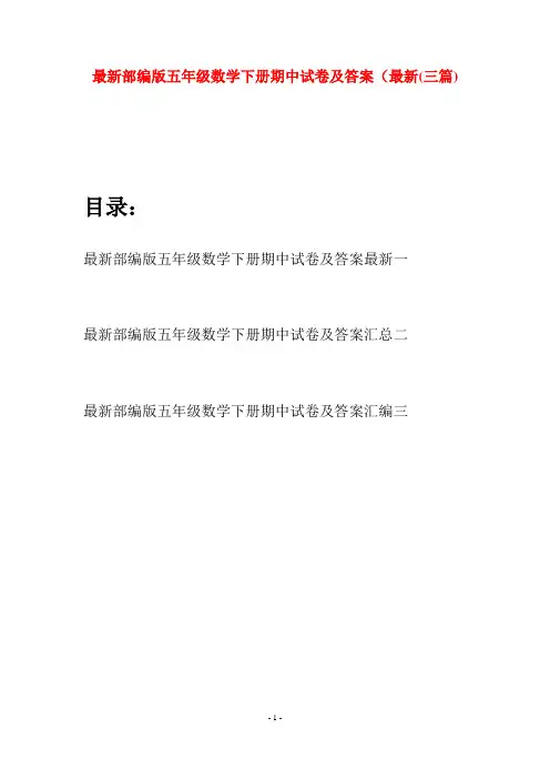 最新部编版五年级数学下册期中试卷及答案最新(三套)