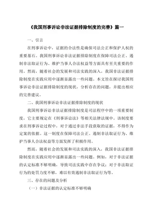 《2024年我国刑事诉讼非法证据排除制度的完善》范文