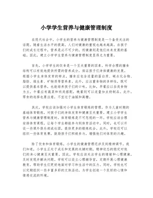 小学学生营养与健康管理制度