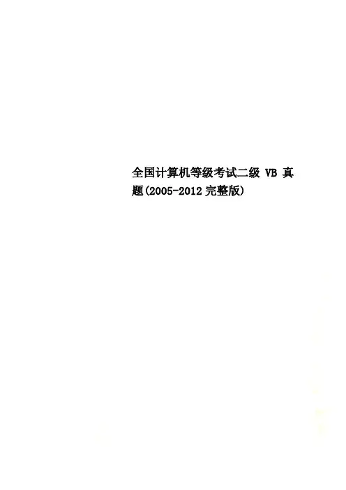 全国计算机等级考试二级VB真题(2005-2012完整版)