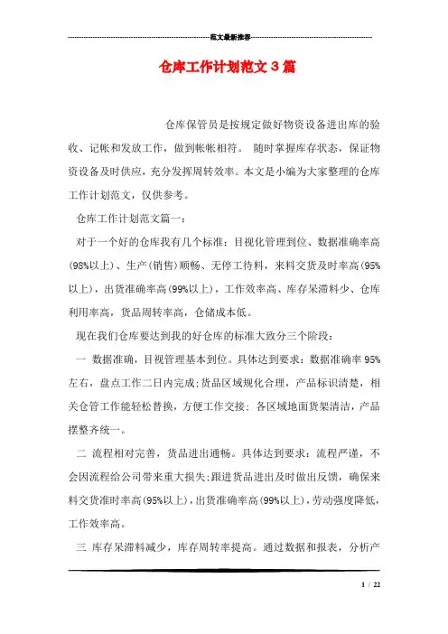 仓库工作计划范文3篇