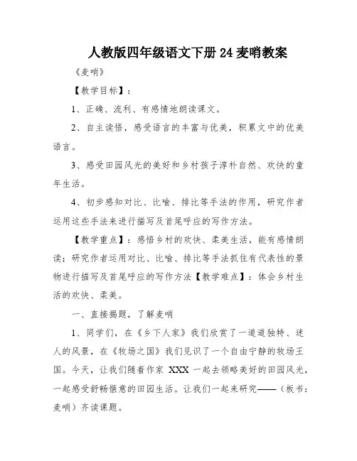 人教版四年级语文下册24麦哨教案