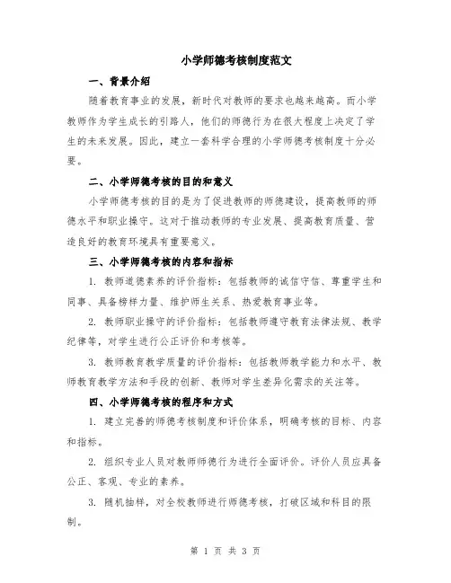 小学师德考核制度范文