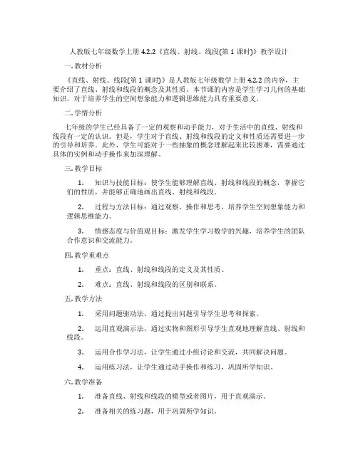 人教版七年级数学上册4.2.2《直线、射线、线段(第1课时)》教学设计