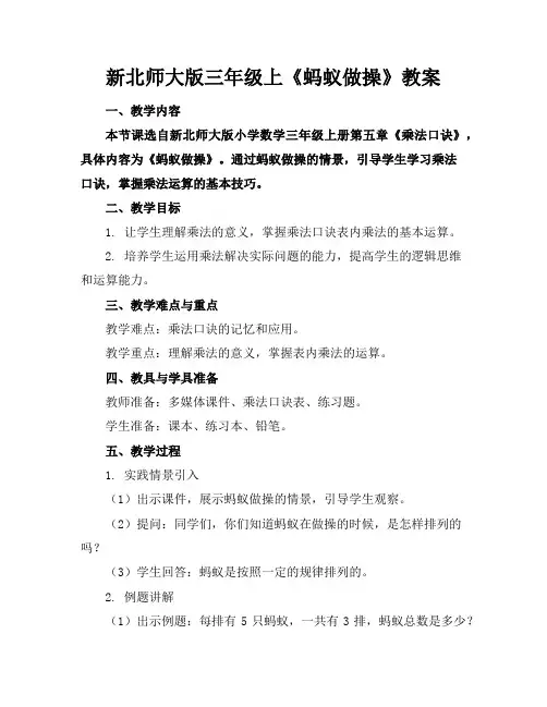 新北师大版三年级上《蚂蚁做操》教案