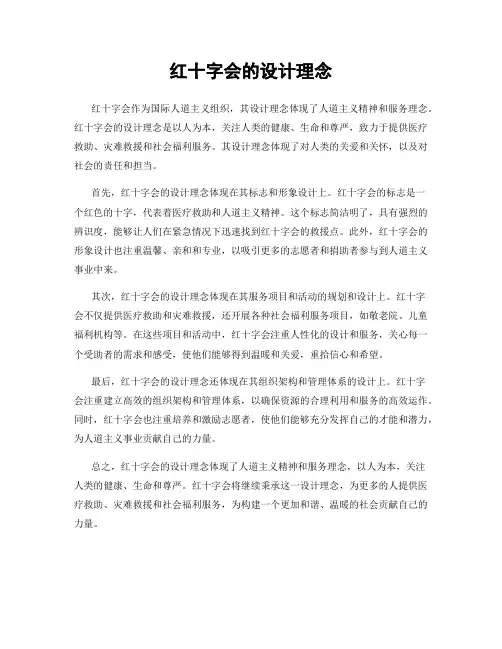 红十字会的设计理念