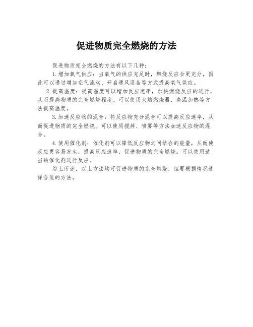 促进物质完全燃烧的方法