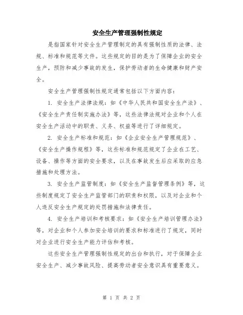 安全生产管理强制性规定