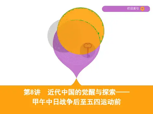 2019高考历史二轮通史课件：专题三 第8讲 近代中国的觉醒与探索——甲午中日战争后至五四运动前 