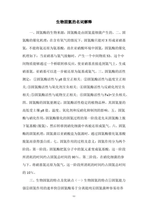 生物固氮的名词解释
