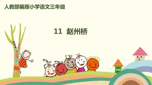 2019三年级语文下册第三单元11赵州桥课件新人教版
