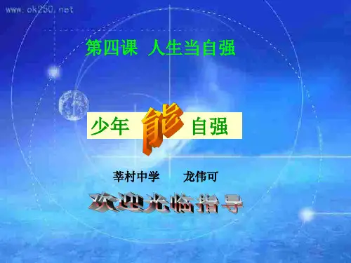 初一政治下学期人生当自强-PPT课件