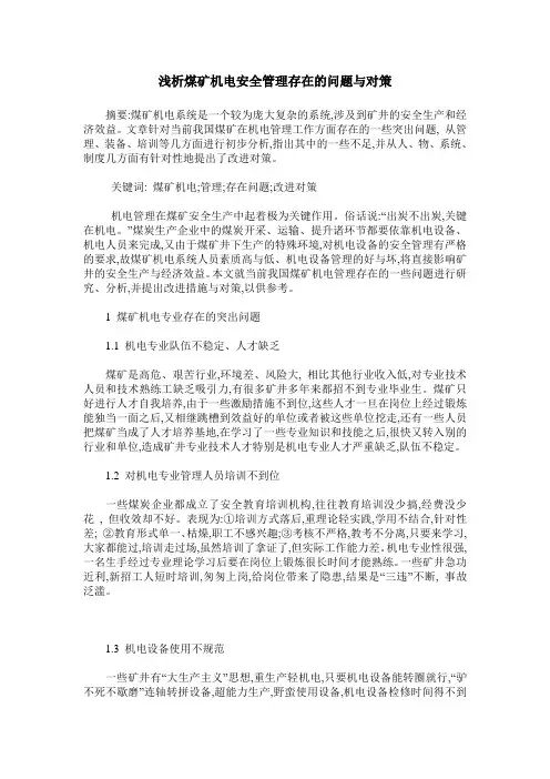 浅析煤矿机电安全管理存在的问题与对策
