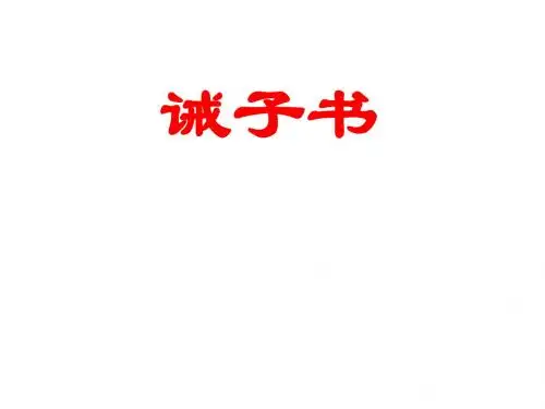 (名师整理)语文七年级上册《诫子书》市优质课一等奖课件