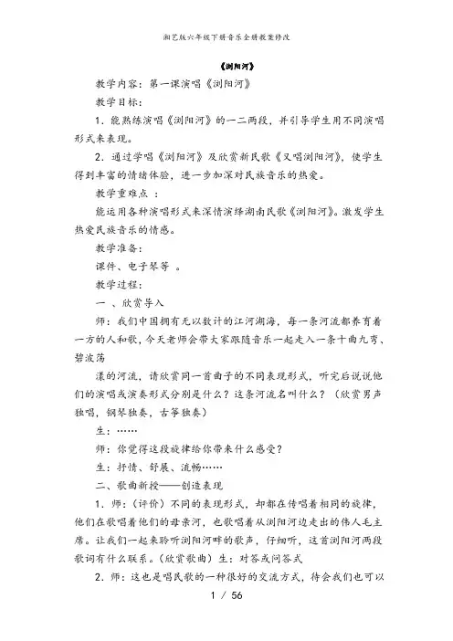 湘艺版六年级下册音乐全册教案修改