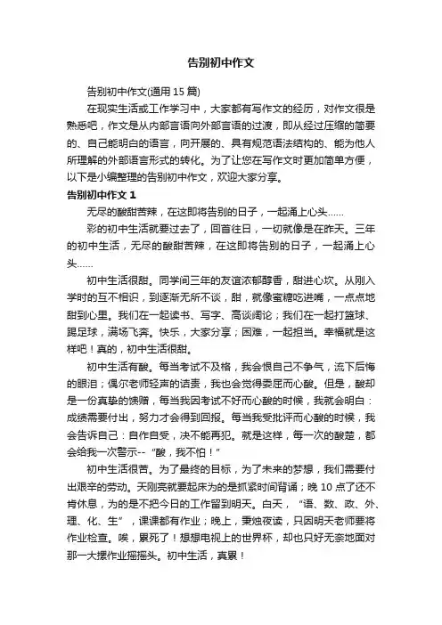 告别初中作文（通用15篇）