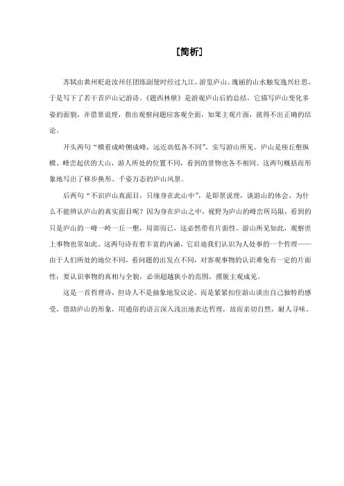 最新湘教版小学语文五年级下册《古诗二首》题西林壁赏析