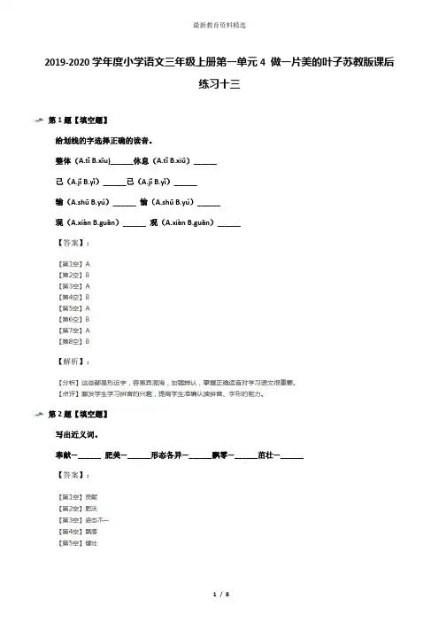 2019-2020学年度小学语文三年级上册第一单元4 做一片美的叶子苏教版课后练习十三