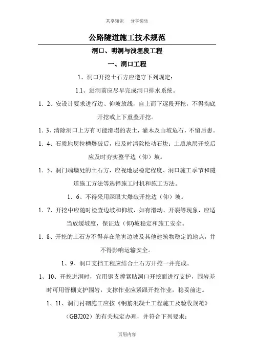 公路隧道施工技术规范38789