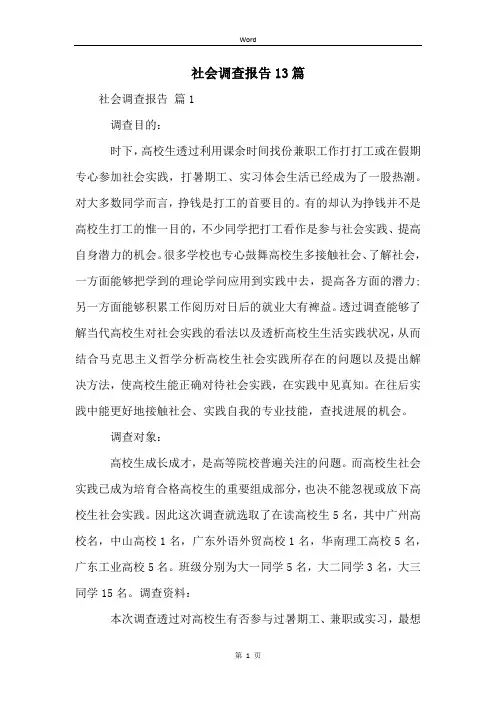 社会调查报告13篇