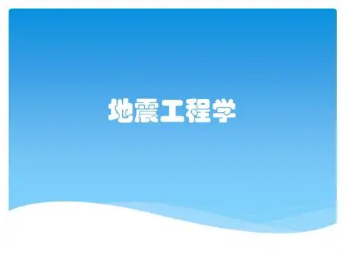 地震工程学