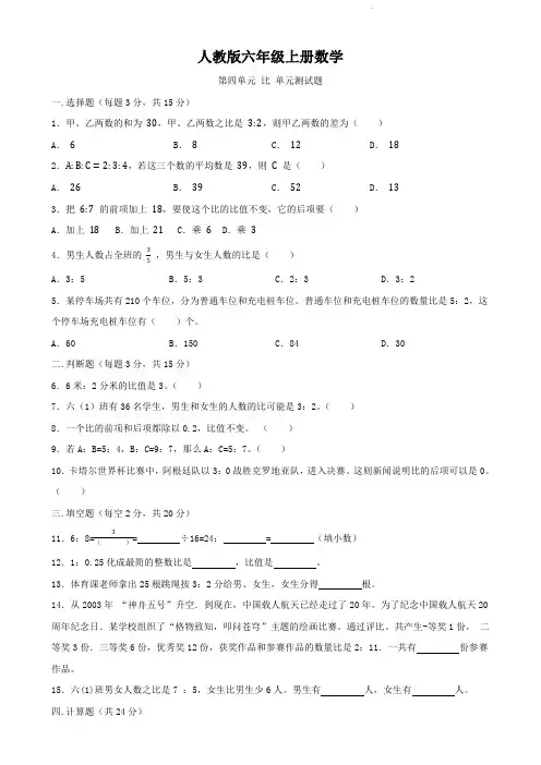 人教版六年级上册数学   第四单元   比   单元测试卷