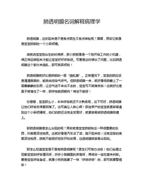 肺透明膜名词解释病理学
