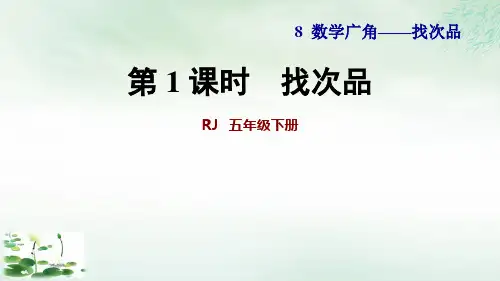 五年级下册第八单元找次品(人教版)