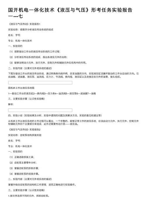 国开机电一体化技术《液压与气压》形考任务实验报告一---七